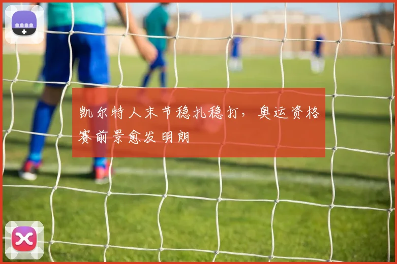 凯尔特人末节稳扎稳打，奥运资格赛前景愈发明朗