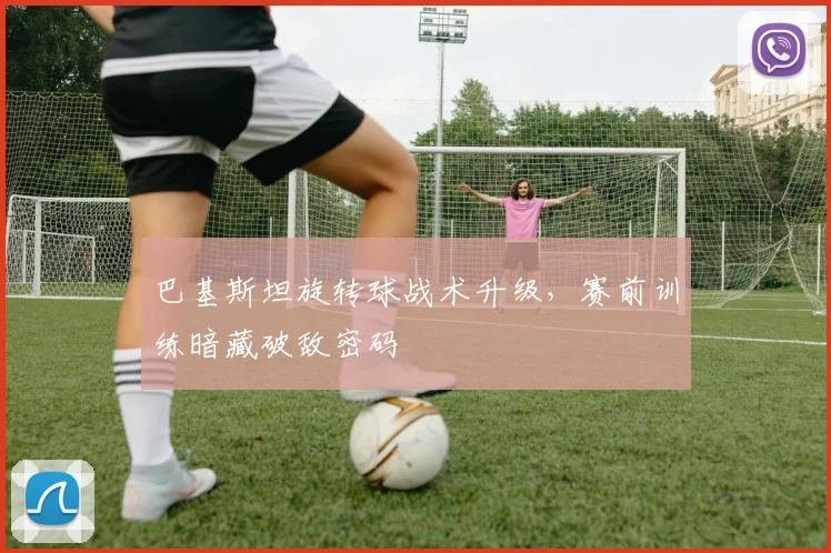 巴基斯坦旋转球战术升级，赛前训练暗藏破敌密码