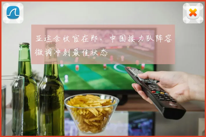亚运会收官在即，中国接力队阵容微调冲刺最佳状态