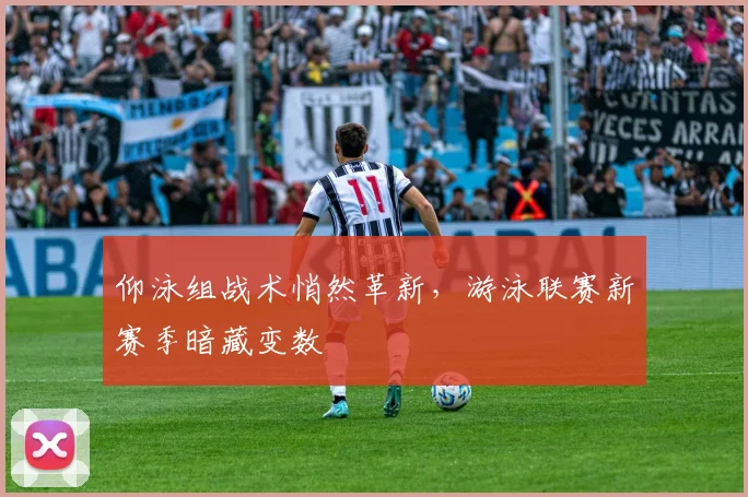 仰泳组战术悄然革新，游泳联赛新赛季暗藏变数
